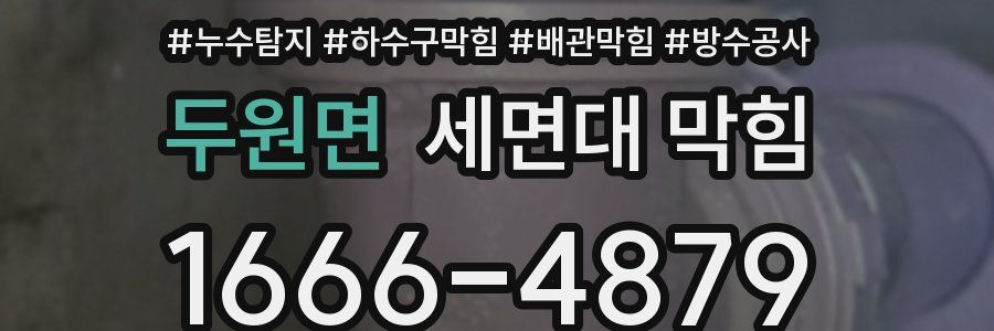 두원면 세면대 막힘