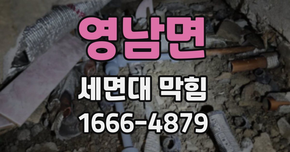 영남면 세면대 막힘