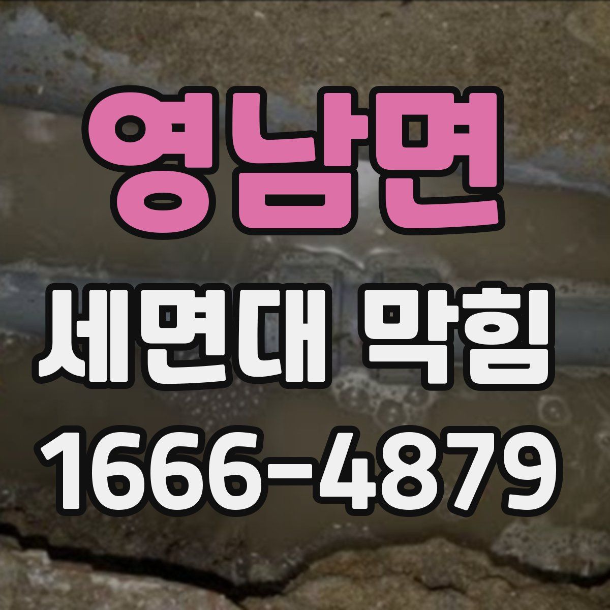 영남면 세면대 막힘