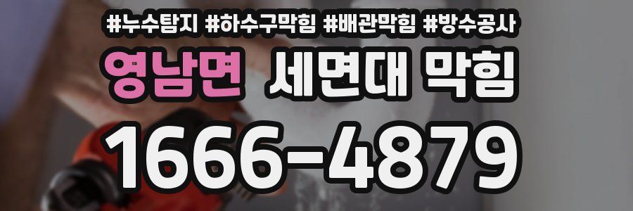 영남면 세면대 막힘