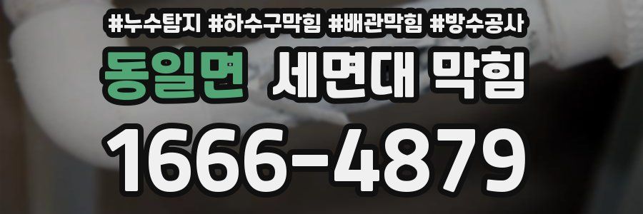 동일면 세면대 막힘