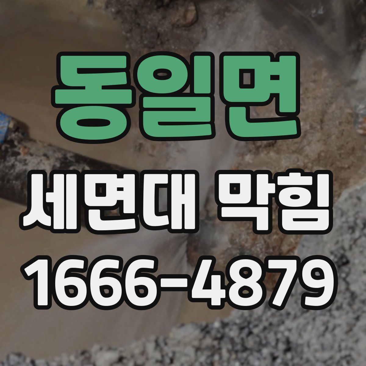 동일면 세면대 막힘