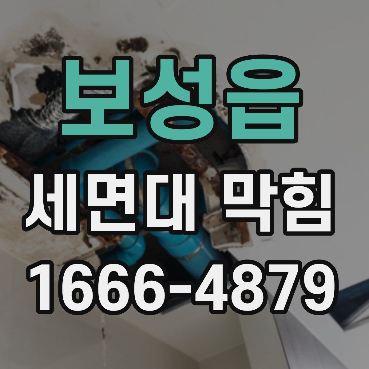 보성읍 세면대 막힘