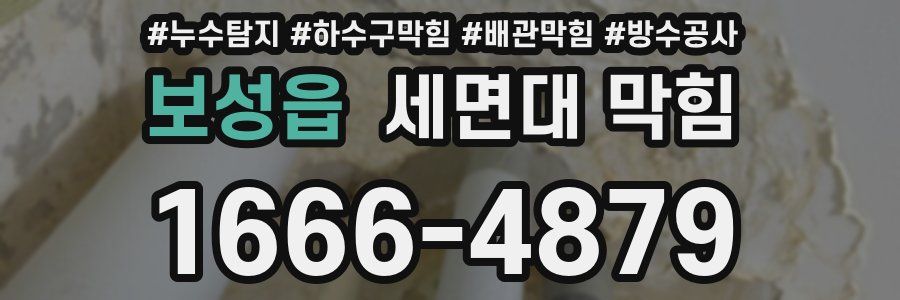 보성읍 세면대 막힘
