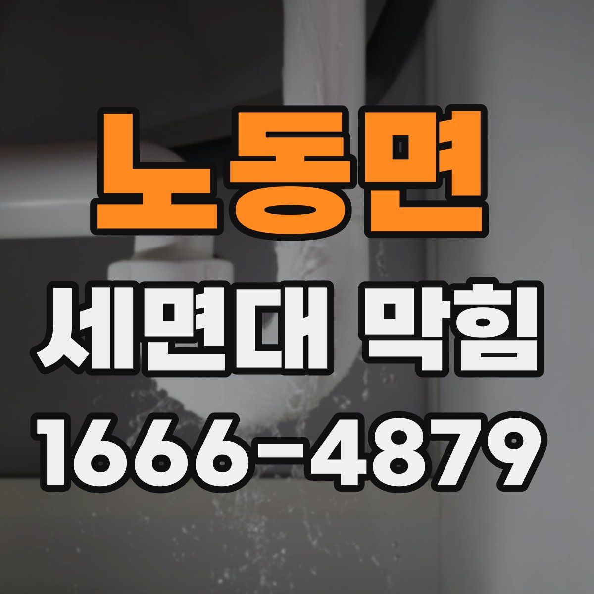 노동면 세면대 막힘