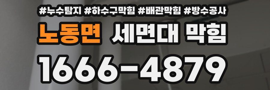 노동면 세면대 막힘