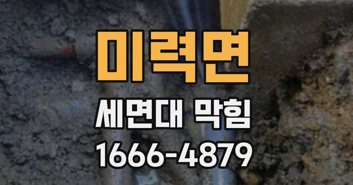 미력면 세면대 막힘
