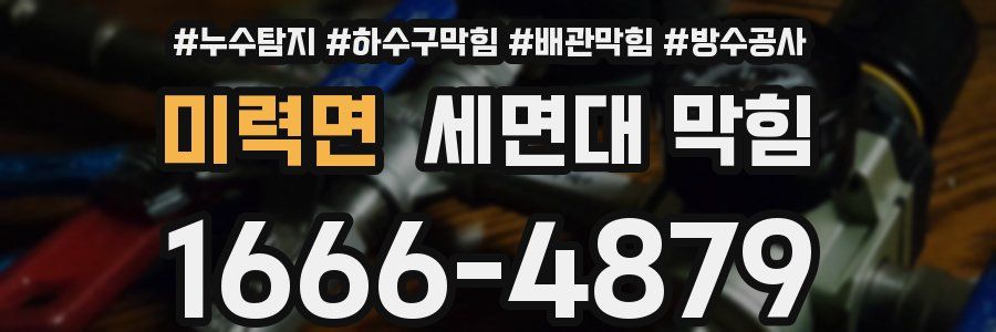미력면 세면대 막힘