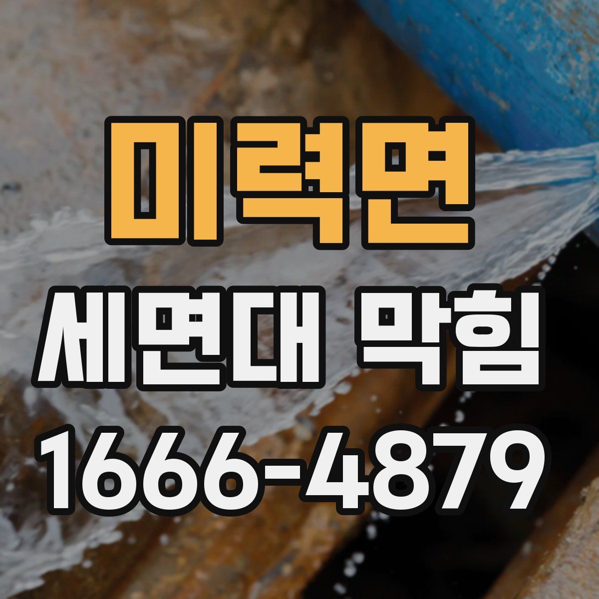 미력면 세면대 막힘