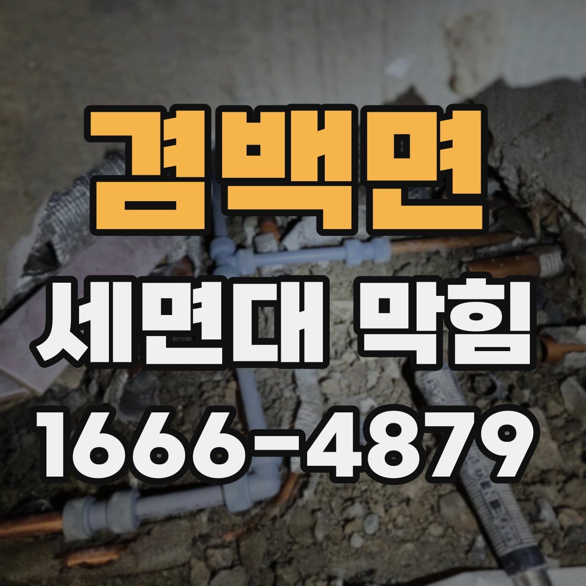 겸백면 세면대 막힘