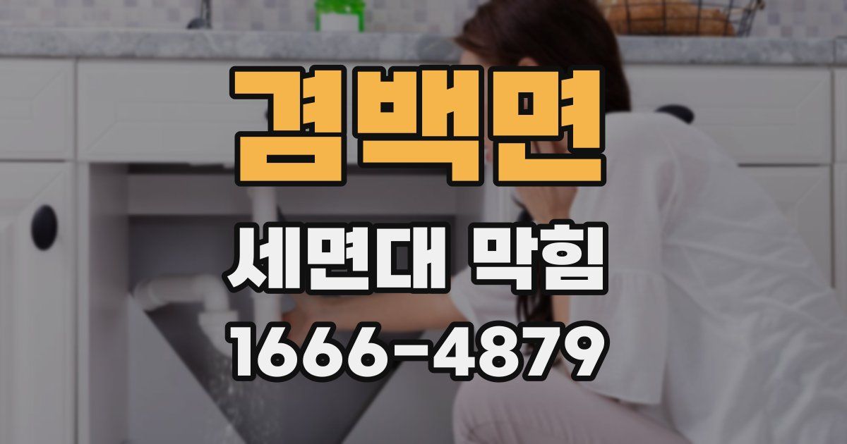 겸백면 세면대 막힘