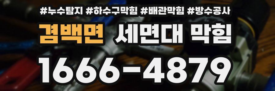 겸백면 세면대 막힘