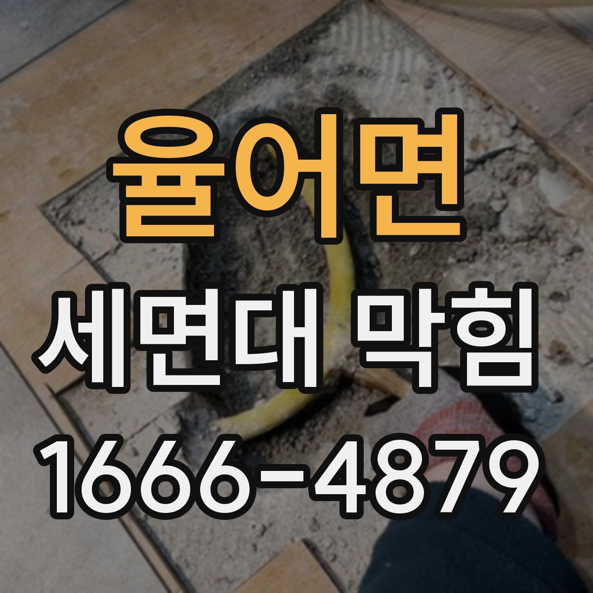 율어면 세면대 막힘