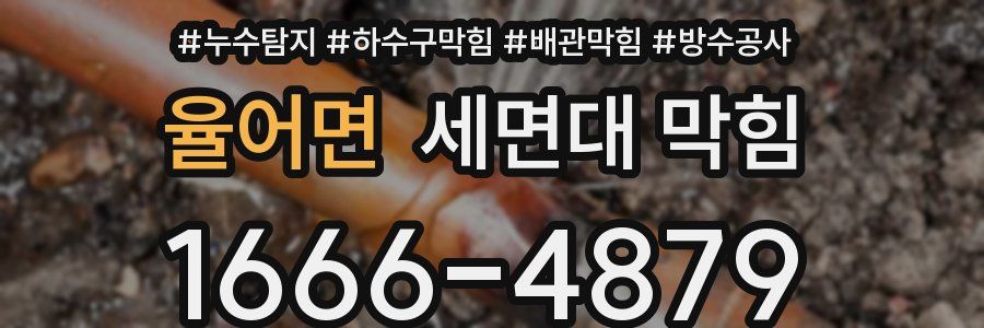 율어면 세면대 막힘
