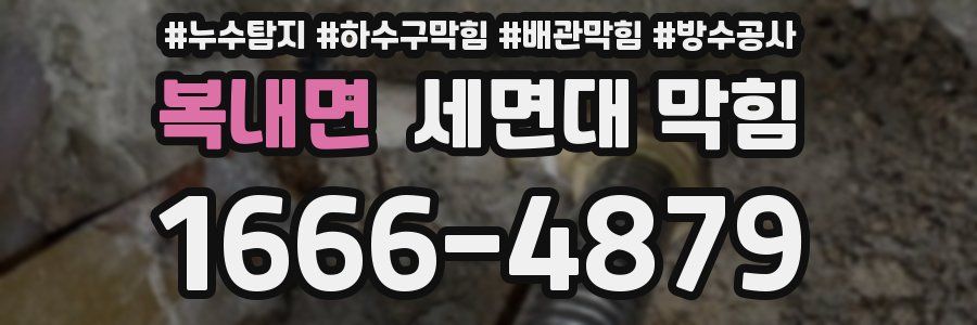 복내면 세면대 막힘