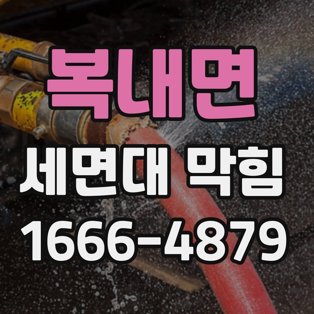 복내면 세면대 막힘