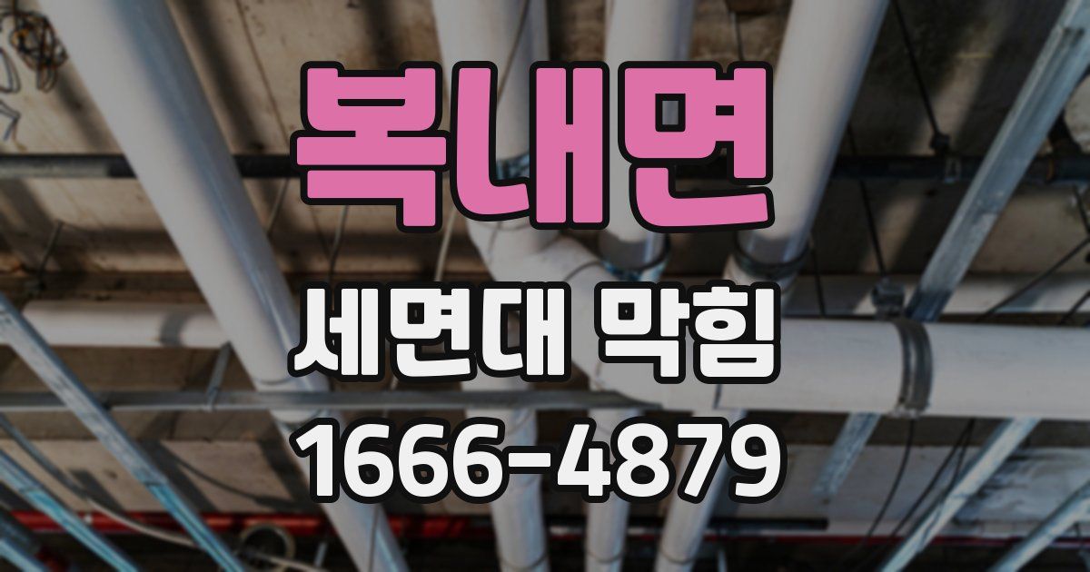 복내면 세면대 막힘
