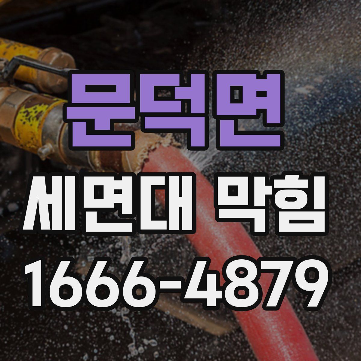 문덕면 세면대 막힘