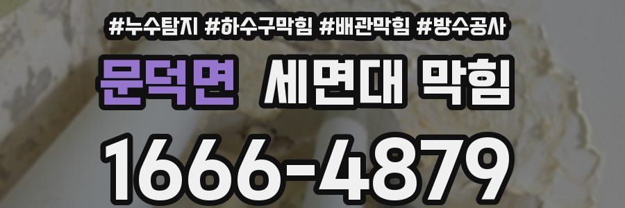 문덕면 세면대 막힘