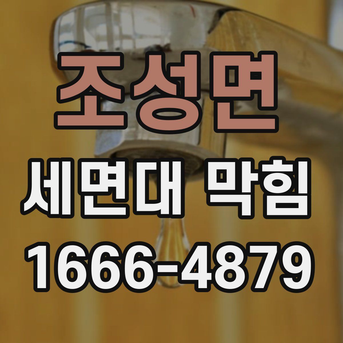 조성면 세면대 막힘