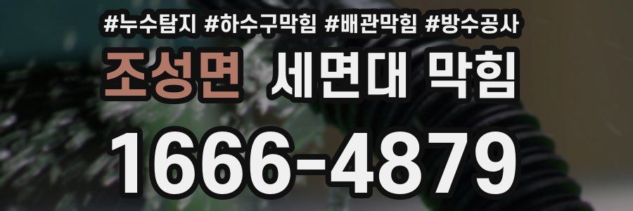 조성면 세면대 막힘