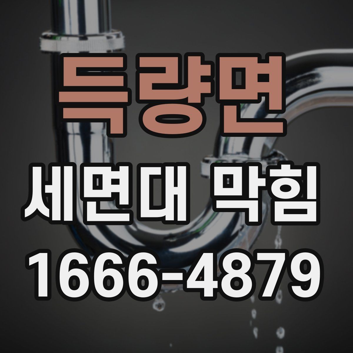 득량면 세면대 막힘 해결 전에 주의할 점
