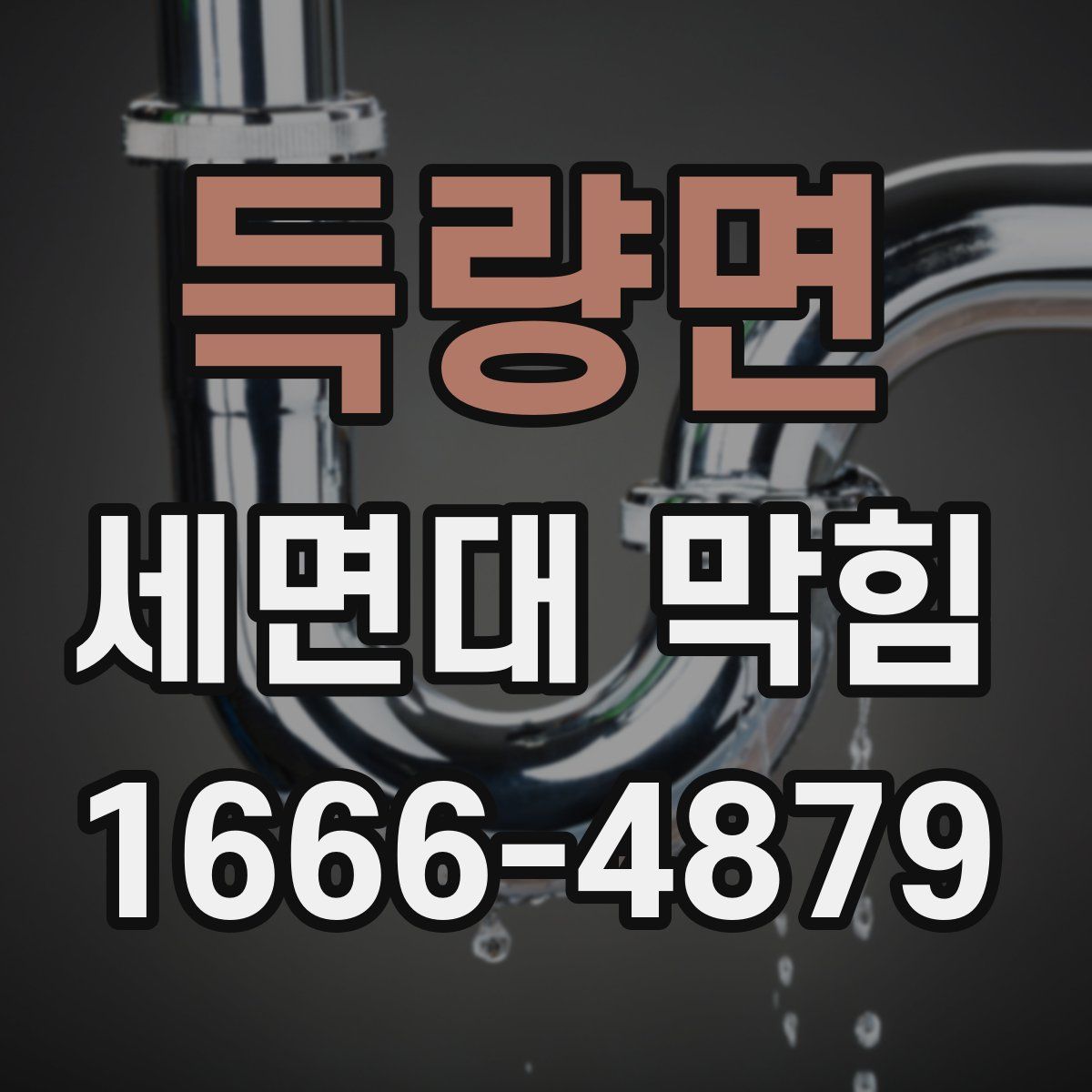 득량면 세면대 막힘