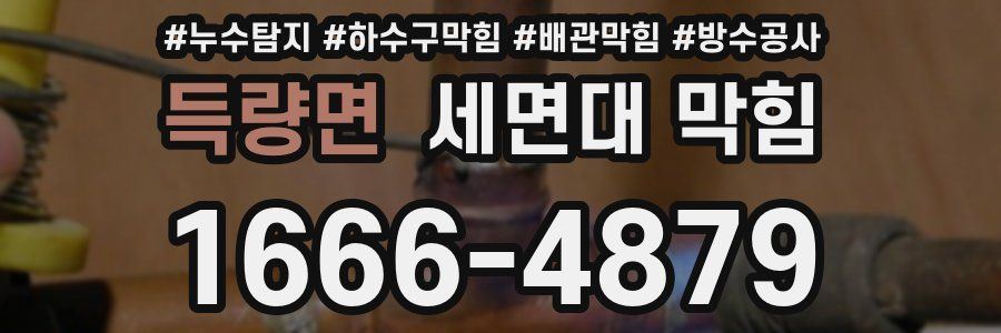 득량면 세면대 막힘