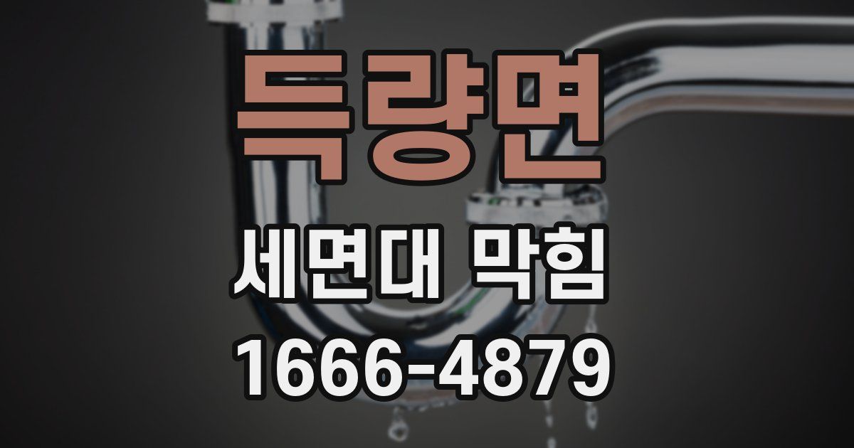 득량면 세면대 막힘