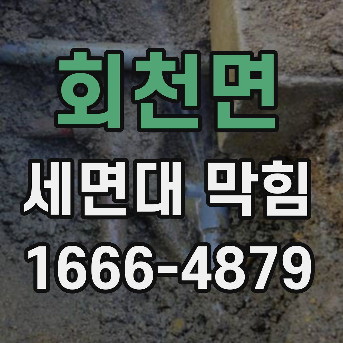 회천면 세면대 막힘