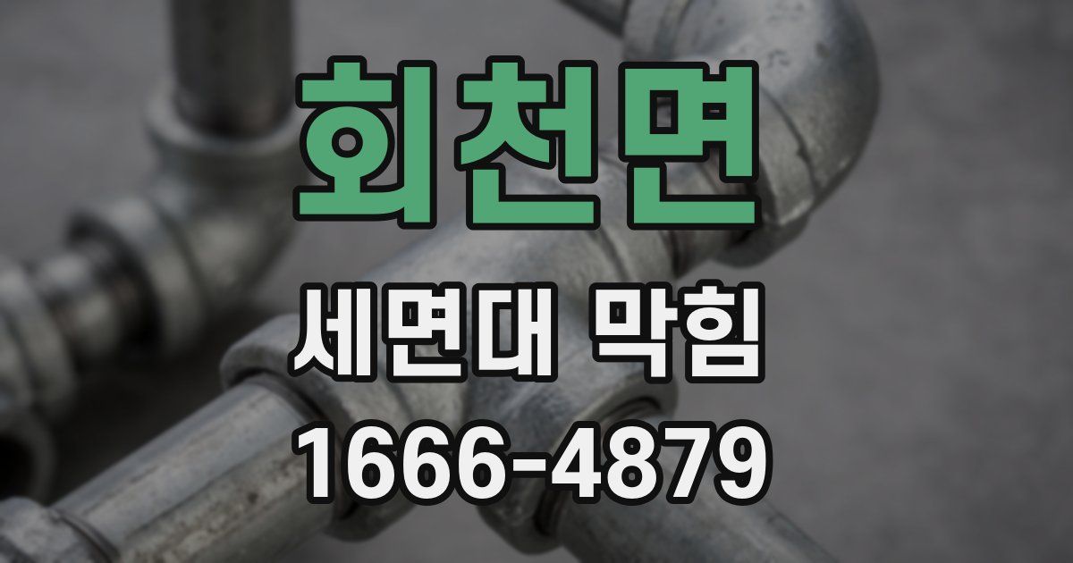 회천면 세면대 막힘