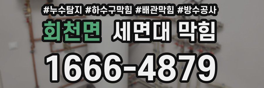 회천면 세면대 막힘