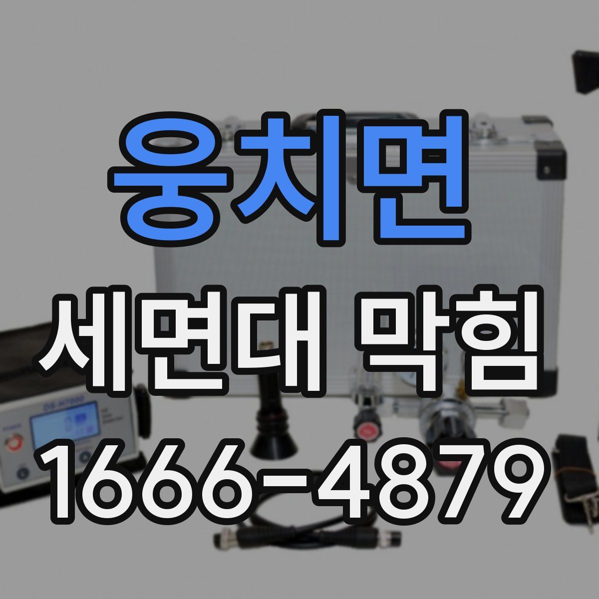 웅치면 세면대 막힘