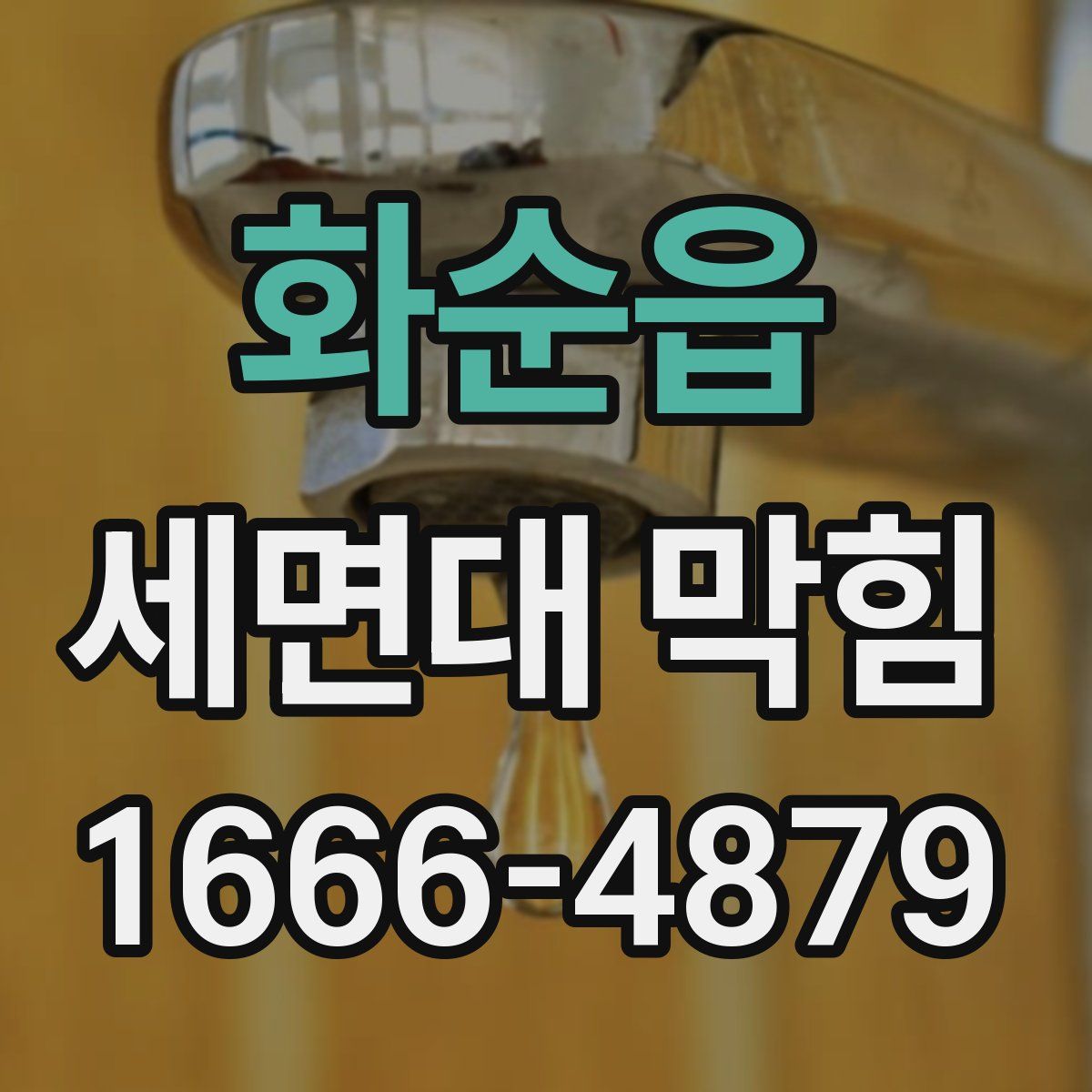 화순읍 세면대 막힘