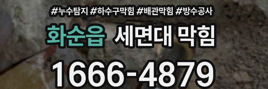 화순읍 세면대 막힘