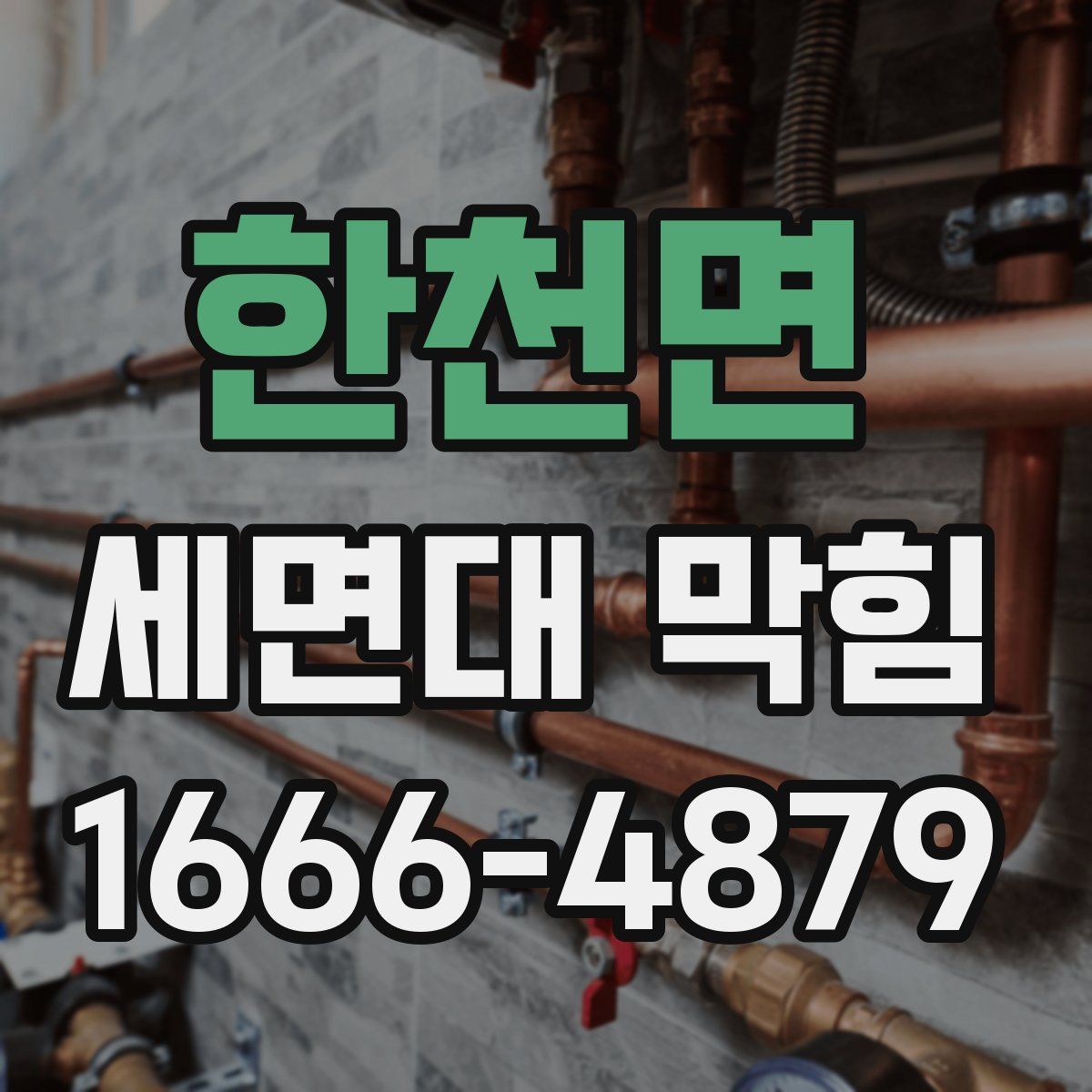 한천면 세면대 막힘