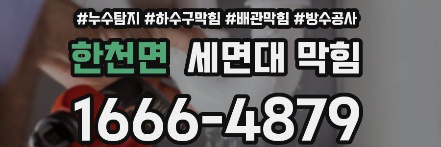 한천면 세면대 막힘