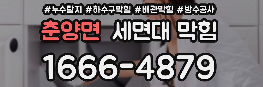 춘양면 세면대 막힘