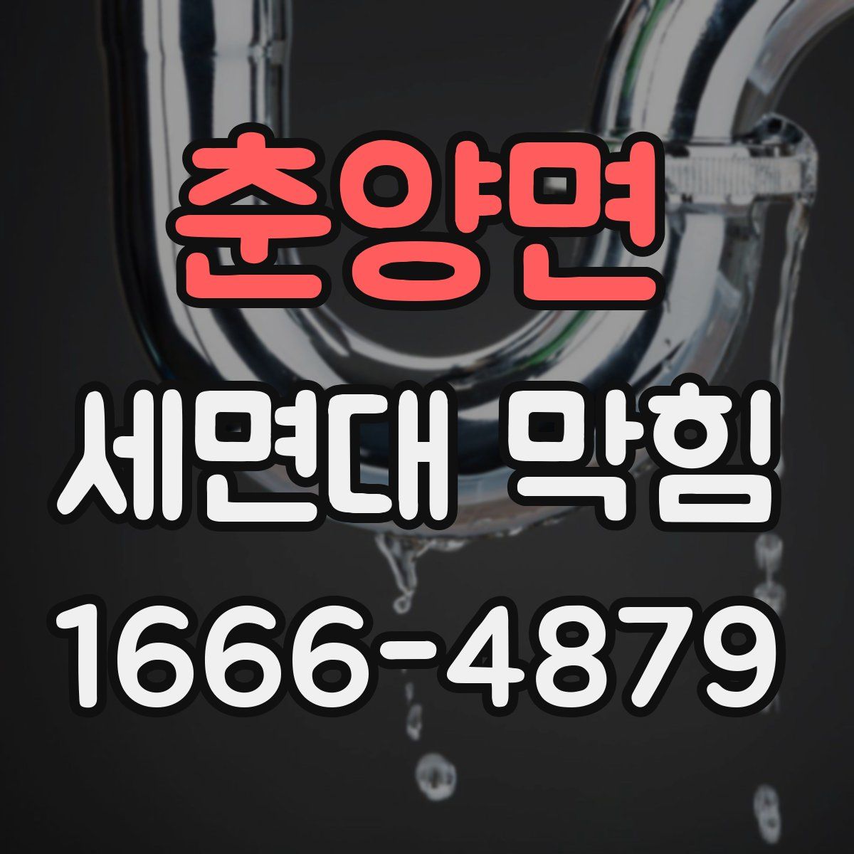 춘양면 세면대 막힘
