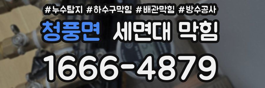 청풍면 세면대 막힘