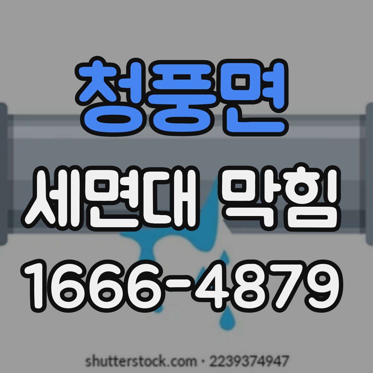 청풍면 세면대 막힘