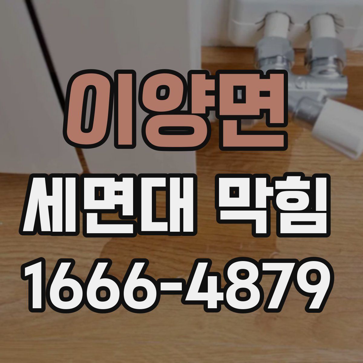 이양면 세면대 막힘