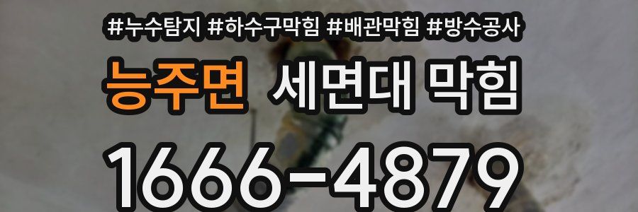 능주면 세면대 막힘