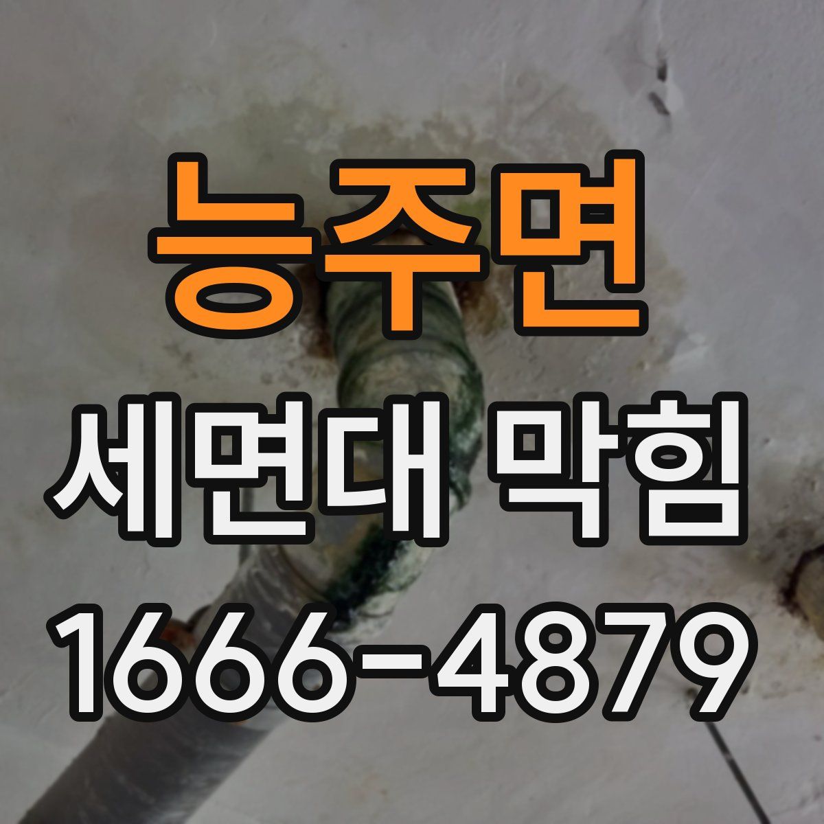 능주면 세면대 막힘