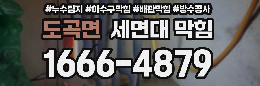 도곡면 세면대 막힘