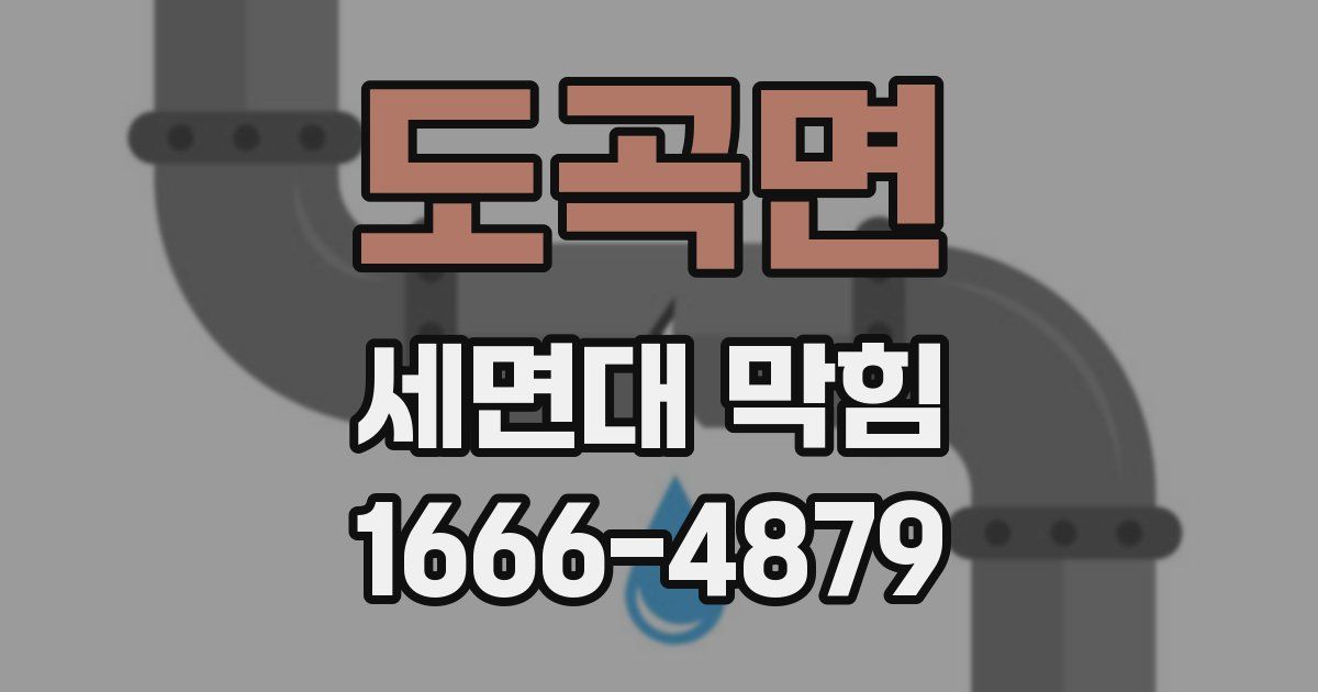 도곡면 세면대 막힘