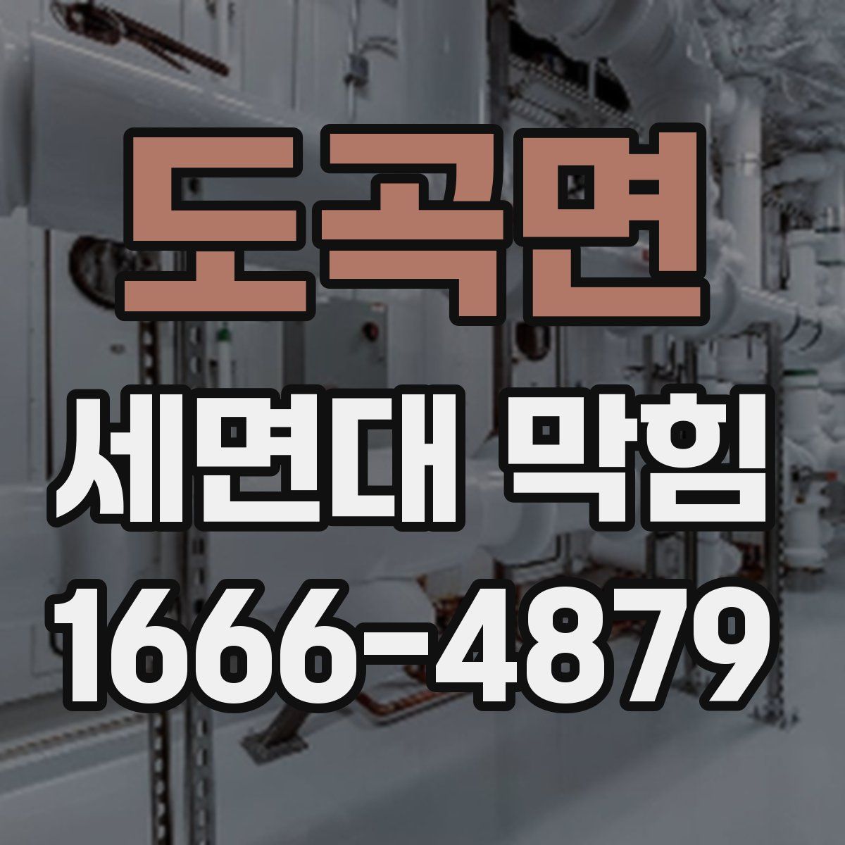 도곡면 세면대 막힘