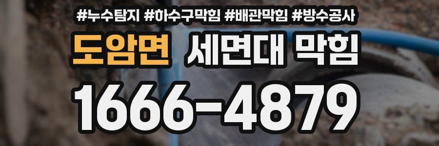 도암면 세면대 막힘