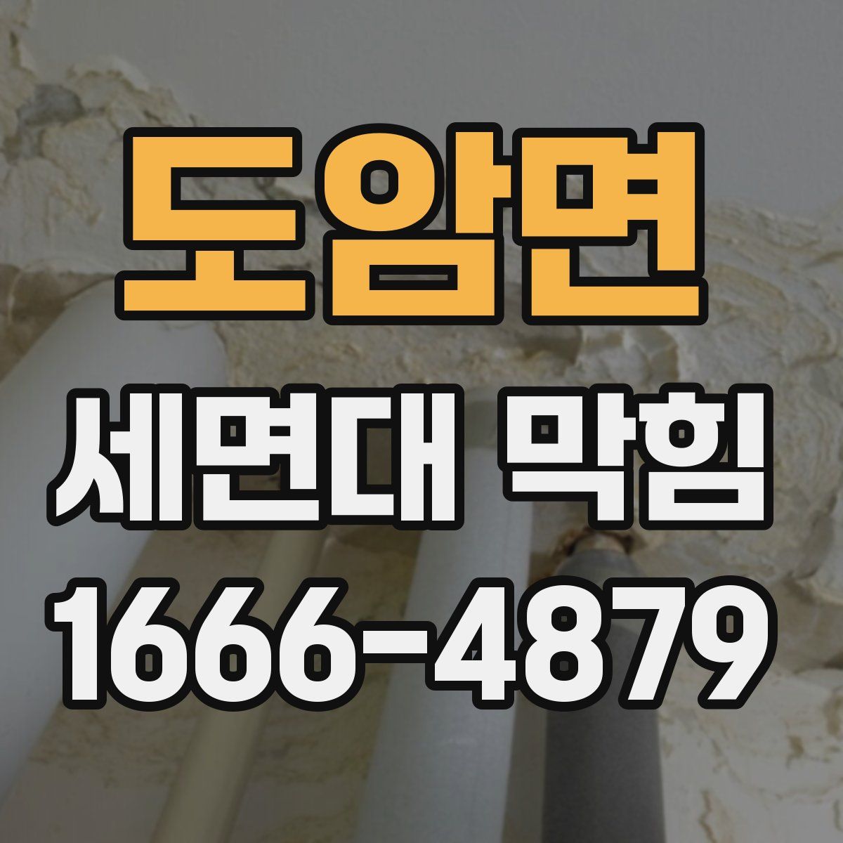 도암면 세면대 막힘