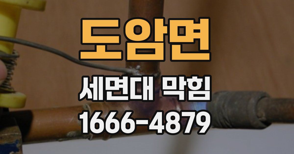 도암면 세면대 막힘